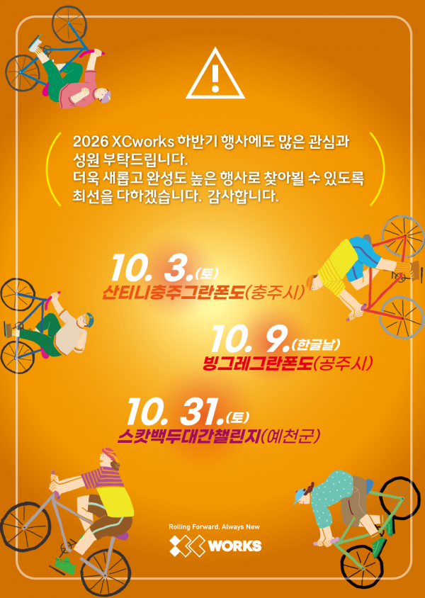 하반기 XC행사