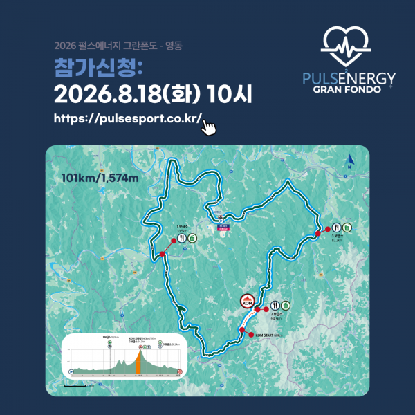 영동펄스그란폰도_접수